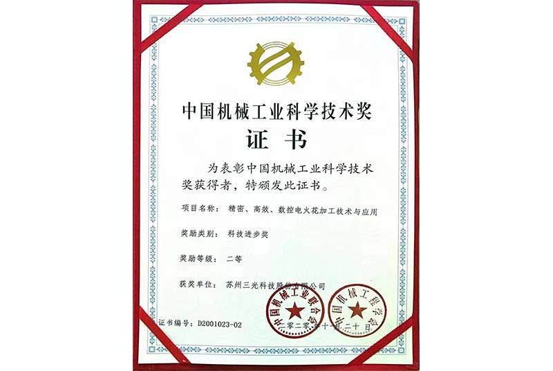 今年会数控电火花加工技术与应用喜获中国机械工业科学技术奖